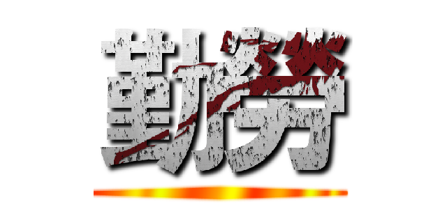 勤勞 ()