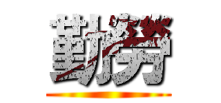 勤勞 ()