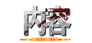 内容 (contents)