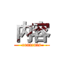 内容 (contents)