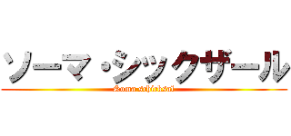 ソーマ・シックザール (Soma schicksal)