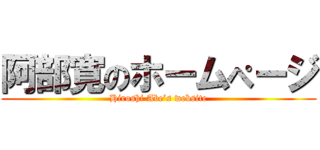 阿部寛のホームぺージ (Hiroshi Abe’s website)