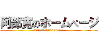 阿部寛のホームぺージ (Hiroshi Abe’s website)