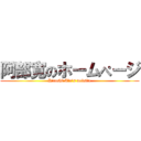 阿部寛のホームぺージ (Hiroshi Abe’s website)