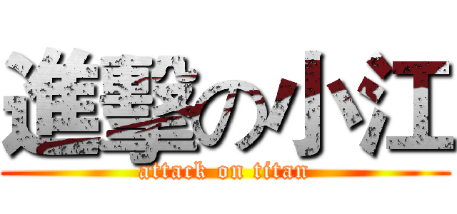 進擊の小江 (attack on titan)
