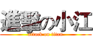 進擊の小江 (attack on titan)
