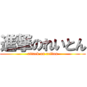 進撃のれいとん (attack on reiton)