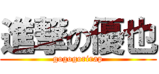 進撃の優也 (gogogorirap)