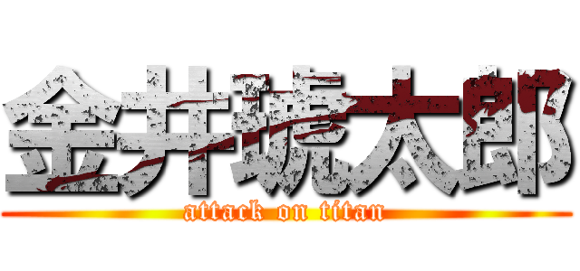 金井琥太郎 (attack on titan)