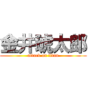 金井琥太郎 (attack on titan)