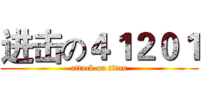 进击の４１２０１ (attack on titan)