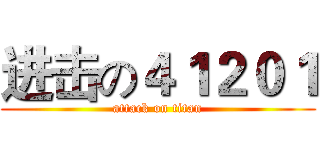 进击の４１２０１ (attack on titan)