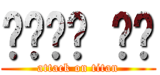 อิอิ กำ (attack on titan)