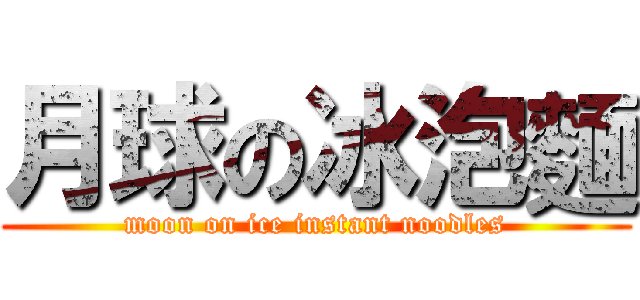 月球の冰泡麵 (moon on ice instant noodles)