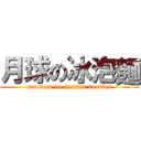 月球の冰泡麵 (moon on ice instant noodles)