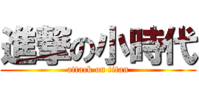 進撃の小時代 (attack on titan)