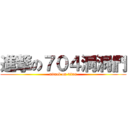 進撃の７０４洞洞們 (attack on titan)