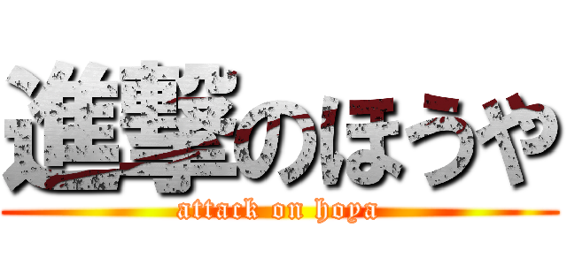 進撃のほうや (attack on hoya)