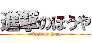 進撃のほうや (attack on hoya)