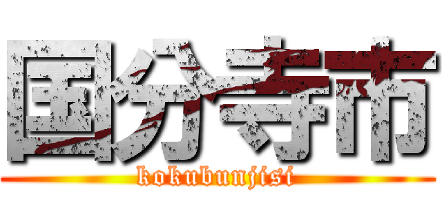 国分寺市 (kokubunjisi)