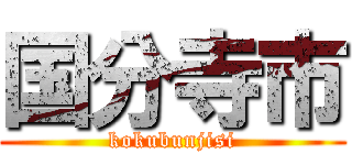 国分寺市 (kokubunjisi)