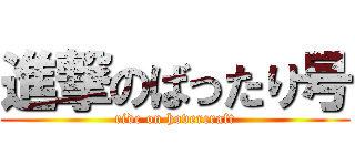 進撃のばったり号 (ride on hovercraft)