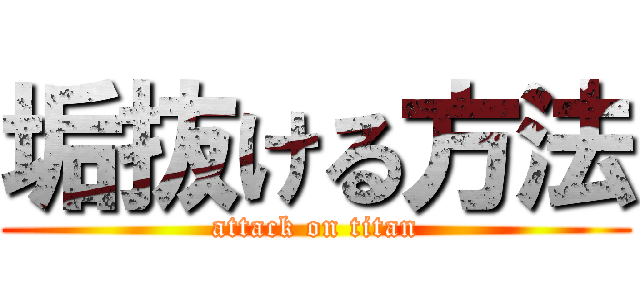 垢抜ける方法 (attack on titan)