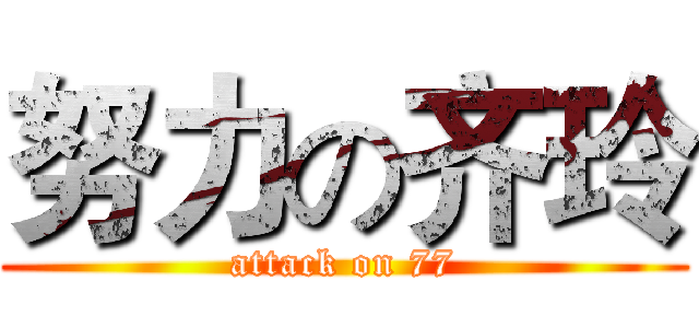 努力の齐玲 (attack on 77)