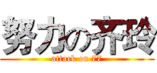 努力の齐玲 (attack on 77)