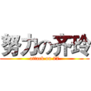 努力の齐玲 (attack on 77)