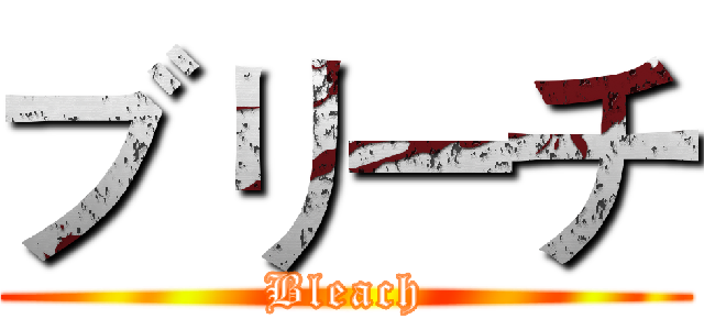 ブリーチ (Bleach)