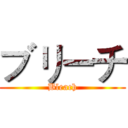 ブリーチ (Bleach)