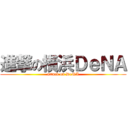 進撃の横浜ＤｅＮＡ (attack on DeNA)