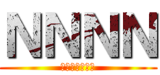 ＮＮＮＮ (フォースナイト)