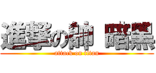 進撃の帥 暗黑 (attack on titan)