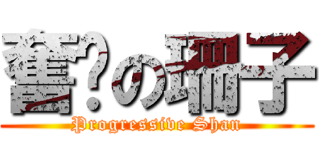 奮进の珊子 (Progressive Shan)