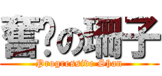 奮进の珊子 (Progressive Shan)