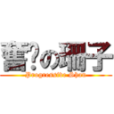 奮进の珊子 (Progressive Shan)