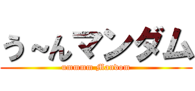 う～んマンダム (ummmm Mandom)