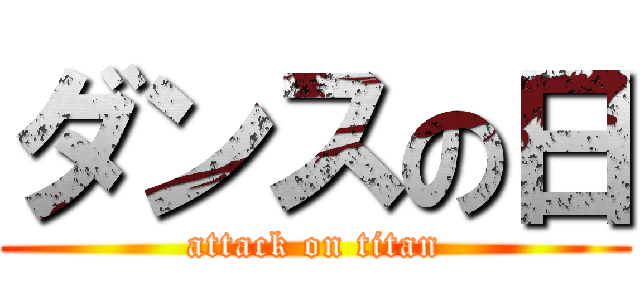 ダンスの日 (attack on titan)