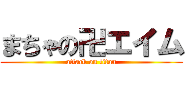 まちゃの卍エイム (attack on titan)