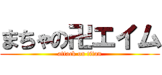 まちゃの卍エイム (attack on titan)