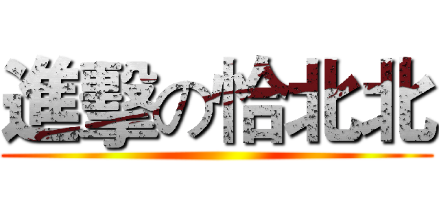 進擊の恰北北 ()