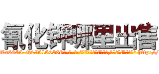 氰化钾哪里出售 (氰化钾哪里出售【电-186x2687x6963-Q278180069元-吉-药-业】我们做的是长期生意,靠的是老客户长期支持 http://sngk.net/inug3f
)