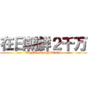 在日朝鮮２千万 (TAFUSE SYSTEM)