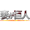 妻が巨人 (attack on titan)