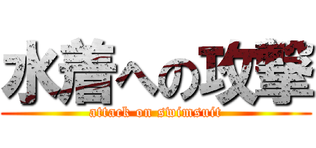 水着への攻撃 (attack on swimsuit)