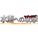 水着への攻撃 (attack on swimsuit)