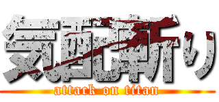 気配斬り (attack on titan)