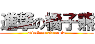 進撃の橘子熊 (attack on Gamania)